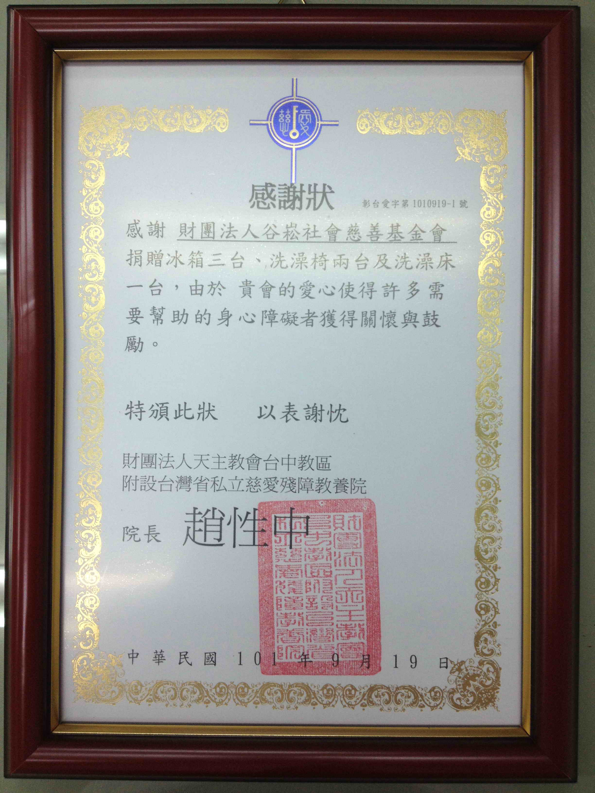 101-12-1慈愛教養院感謝狀.jpg