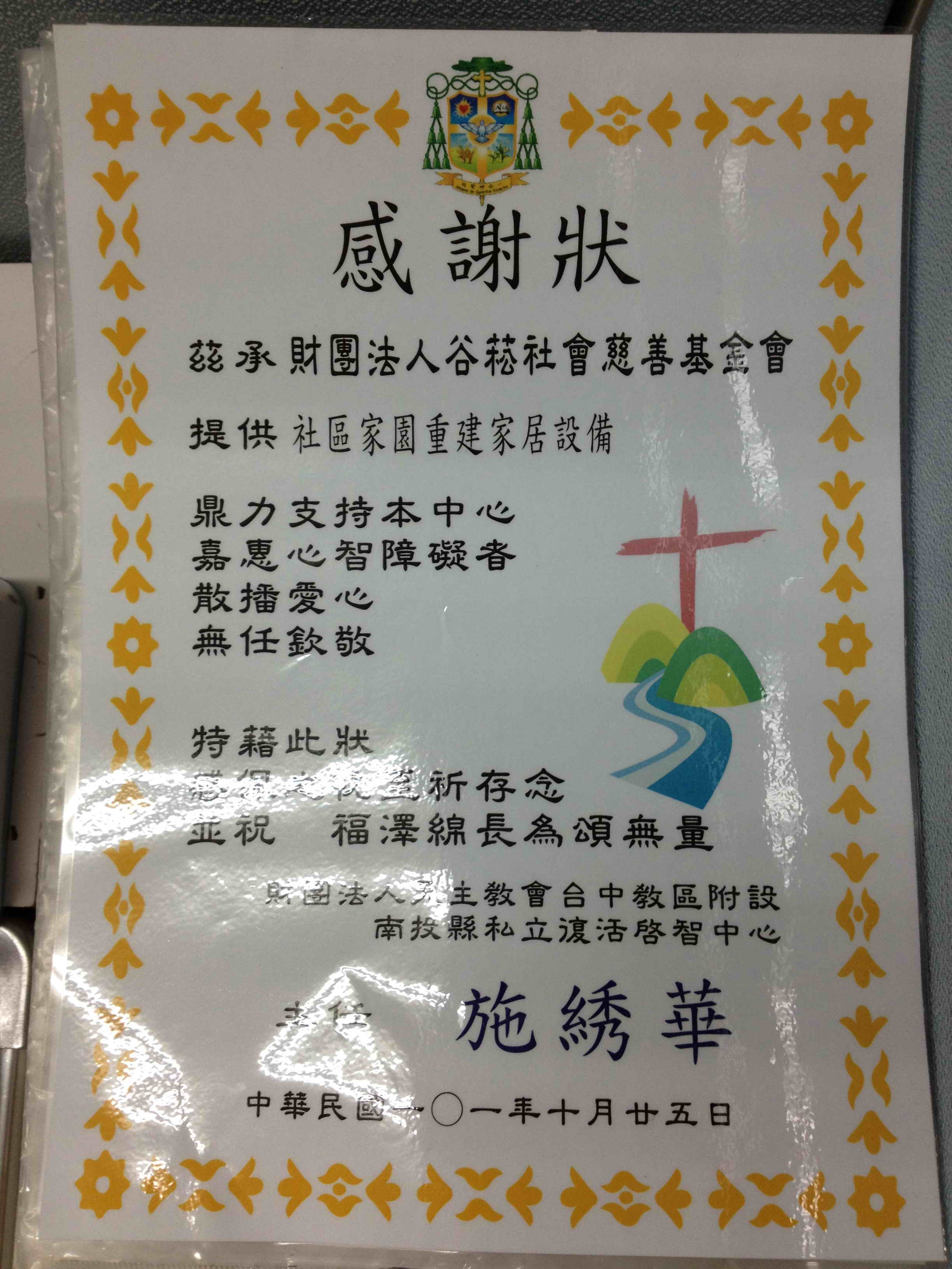 101-13-1財團法人天主教會台中教區附設南投縣私立復活啟智中心-感謝狀.jpg