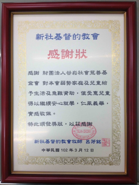 102-4-1新社基督的教會-感謝狀~1.jpg