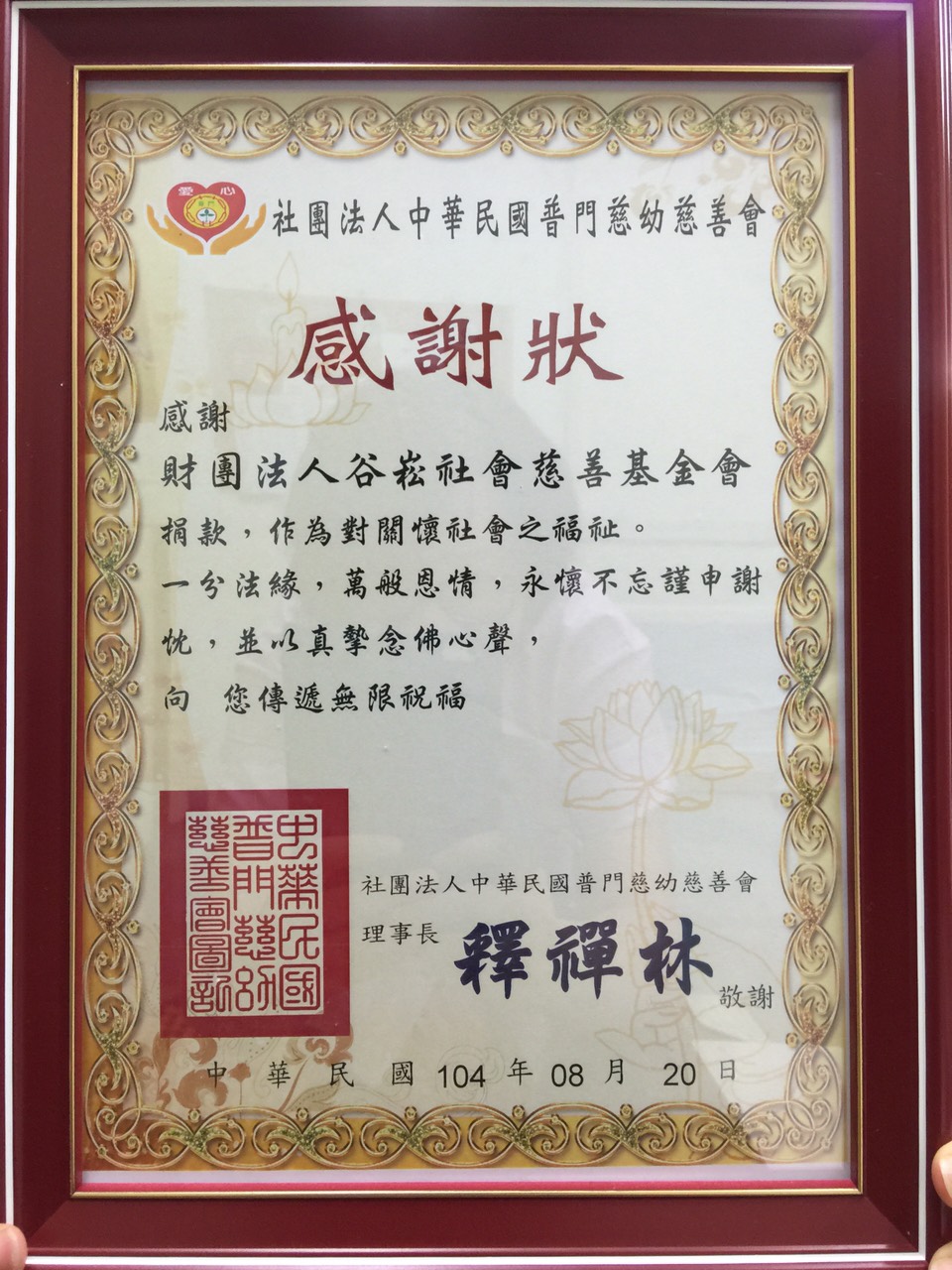 1050817-社團法人中華民國普門慈幼慈善會-感謝狀.jpg