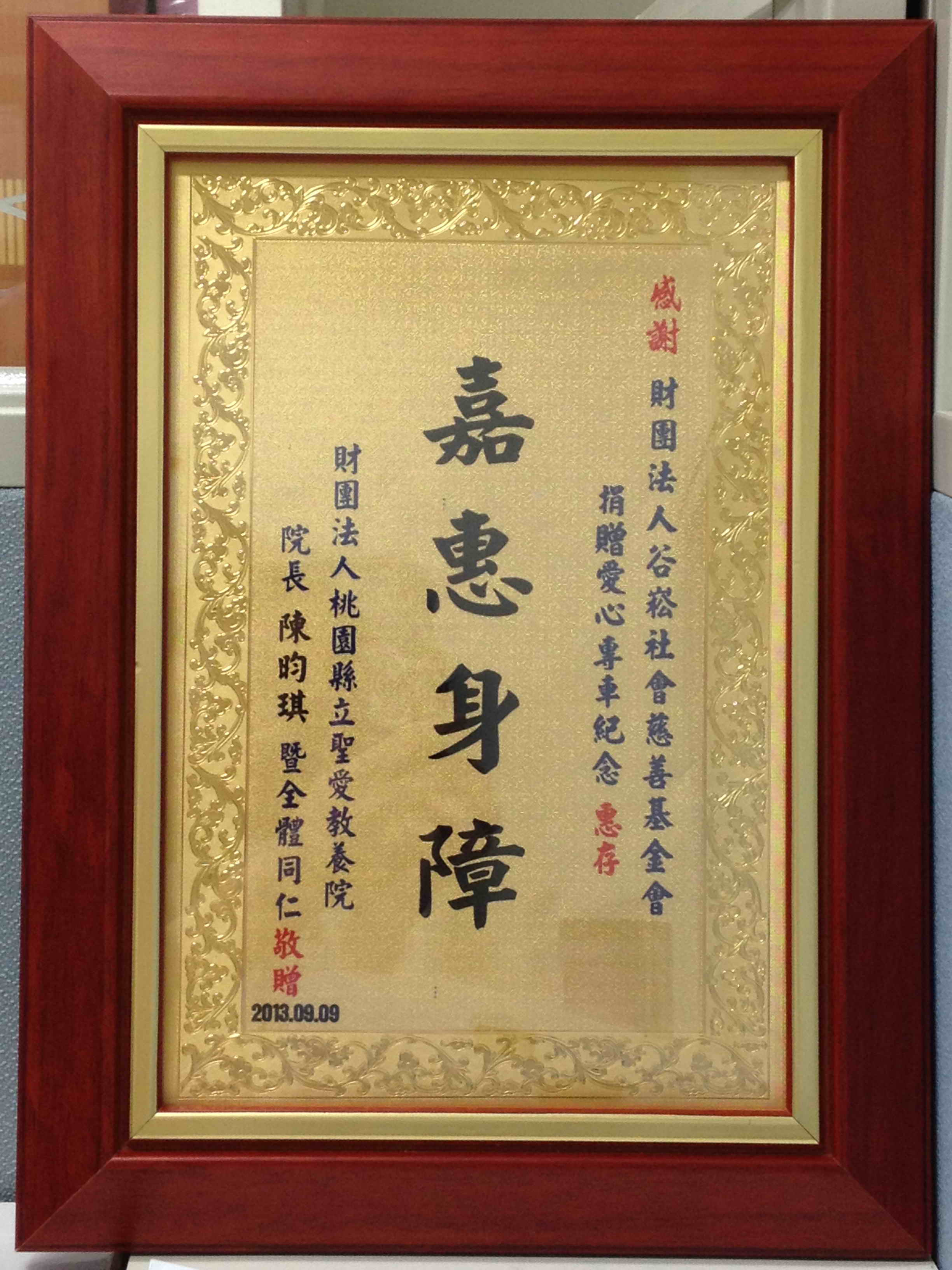 17-1財團法人桃園縣私立聖愛教養院-感謝狀.jpg