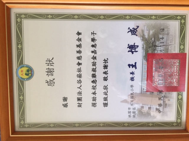 IMG中正國小感謝狀.JPG