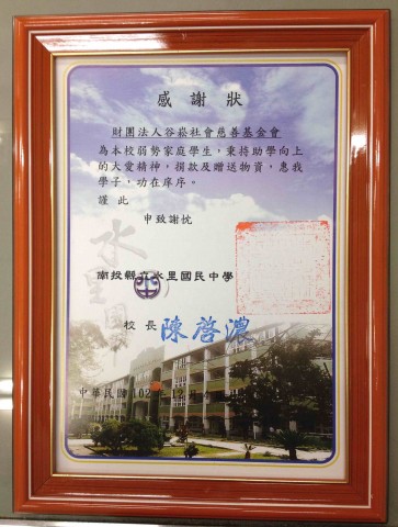 南投縣水里國中-感謝狀~1.jpg
