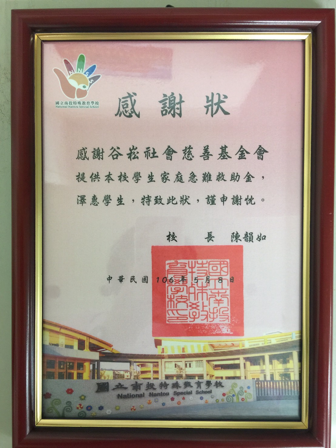 南投縣特殊教育學校-感謝狀.jpg