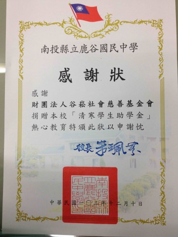 南投縣鹿谷國中-感謝狀~1.jpg
