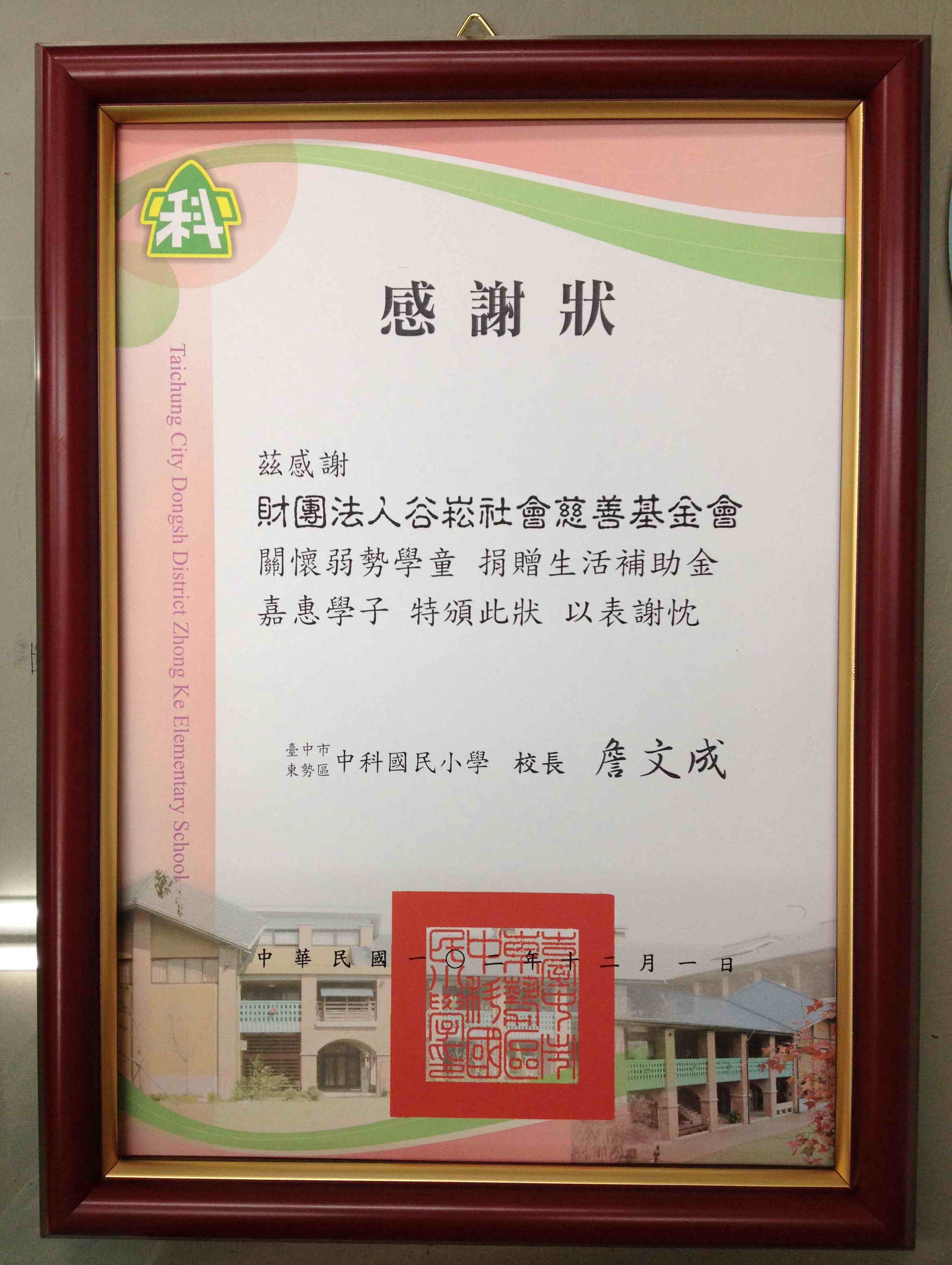 台中市中科國小-感謝狀.jpg