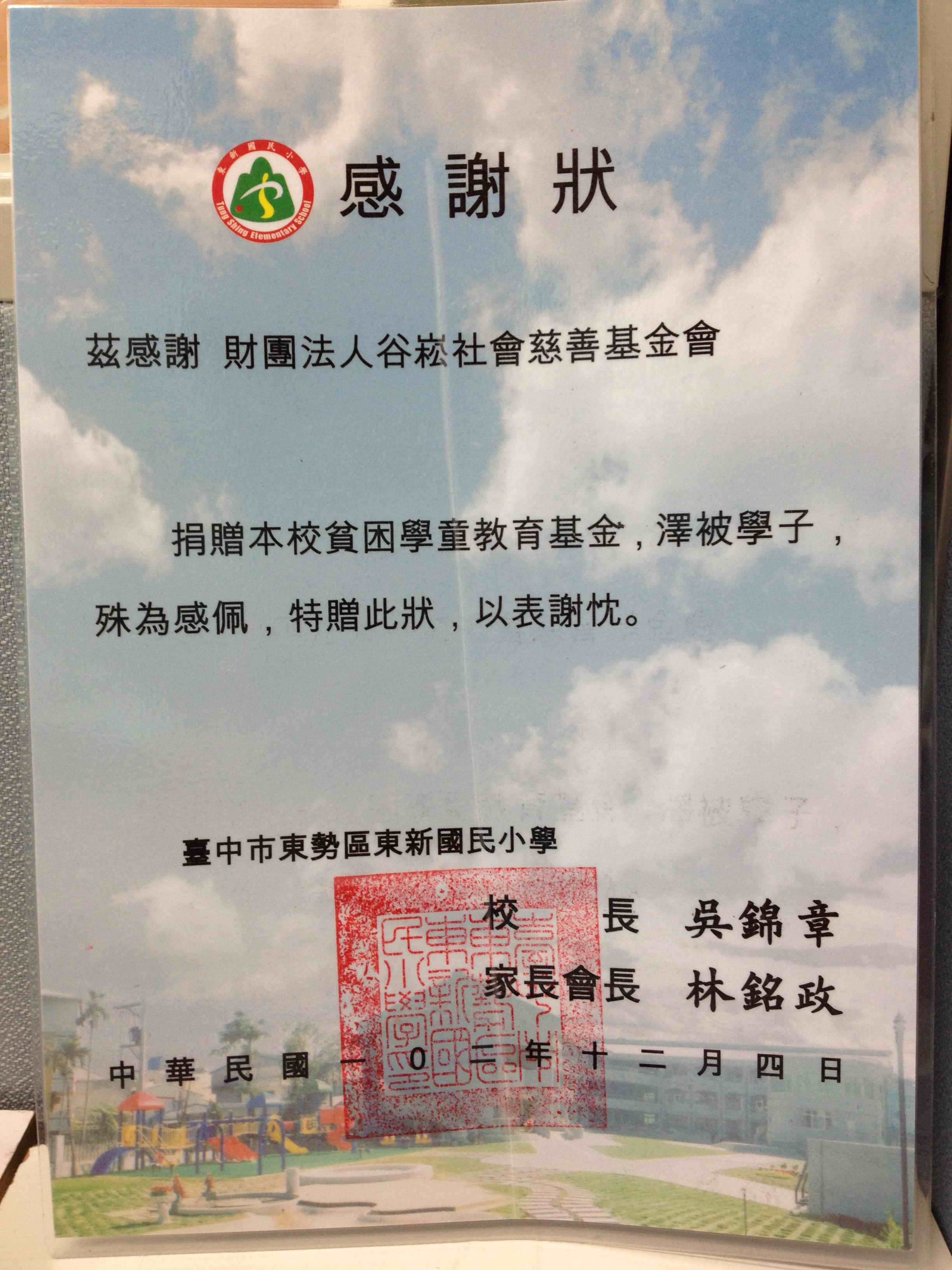 台中市東新國小-感謝狀.jpg