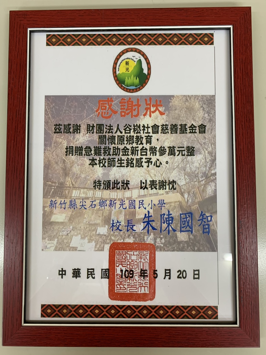 新光國民小學-感謝狀.jpg