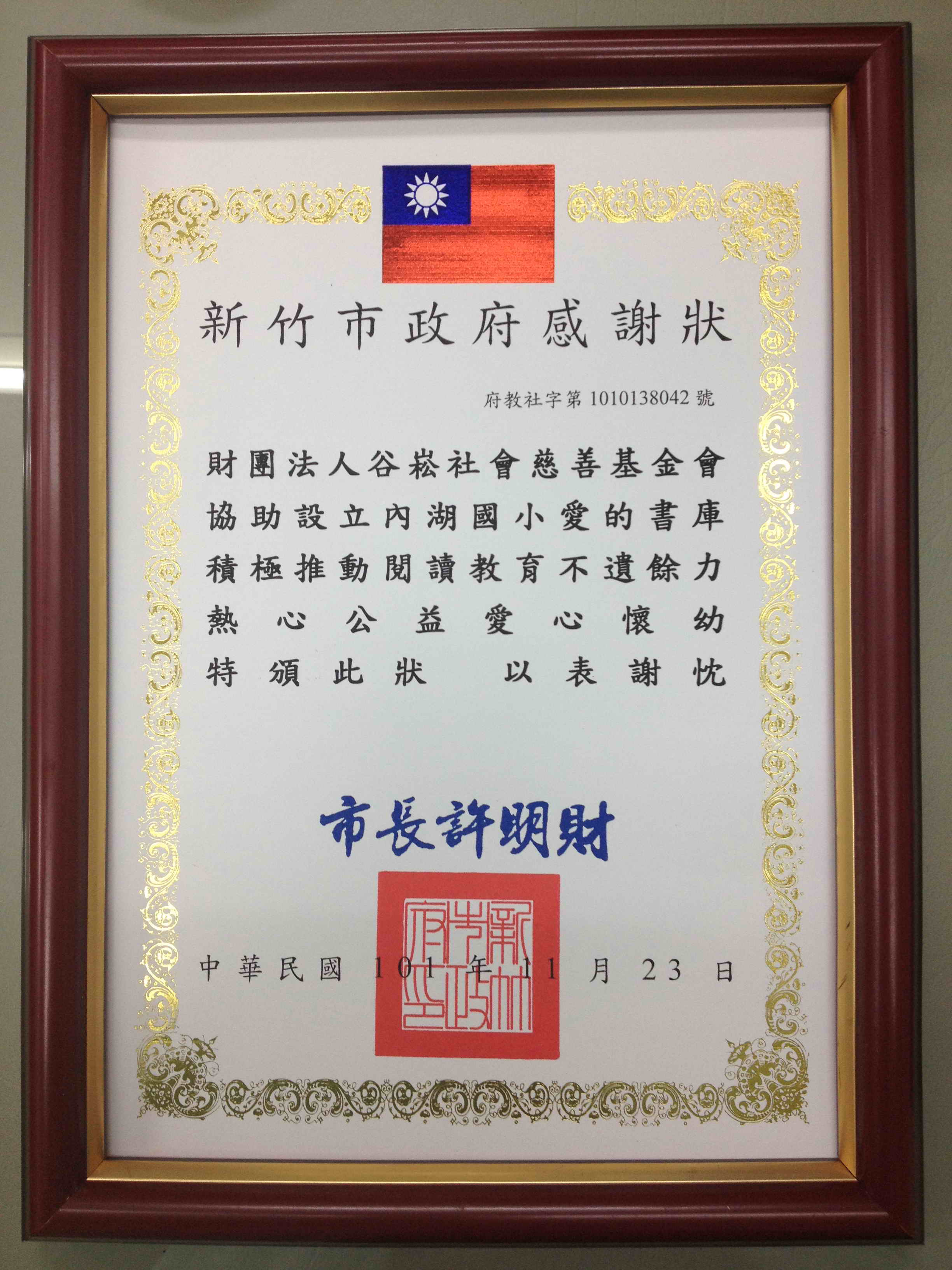 新竹市政府感謝狀.jpg
