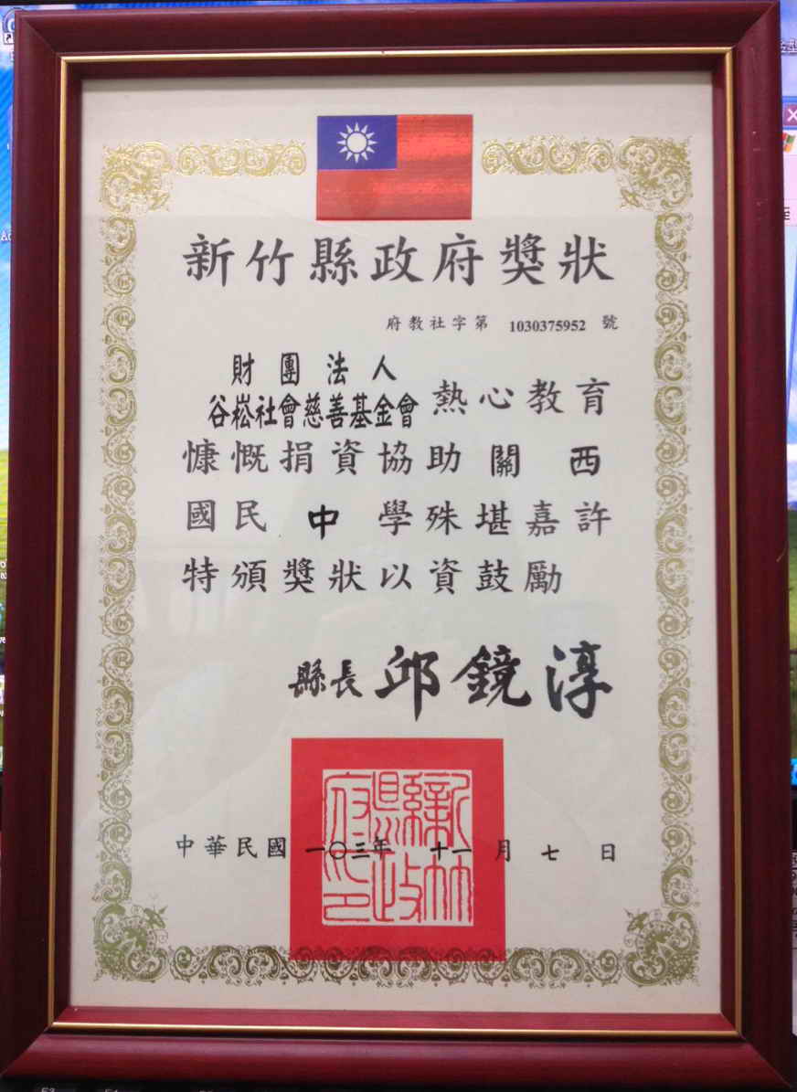 新竹縣立關西國民中學(棒球隊)-感謝狀.jpg