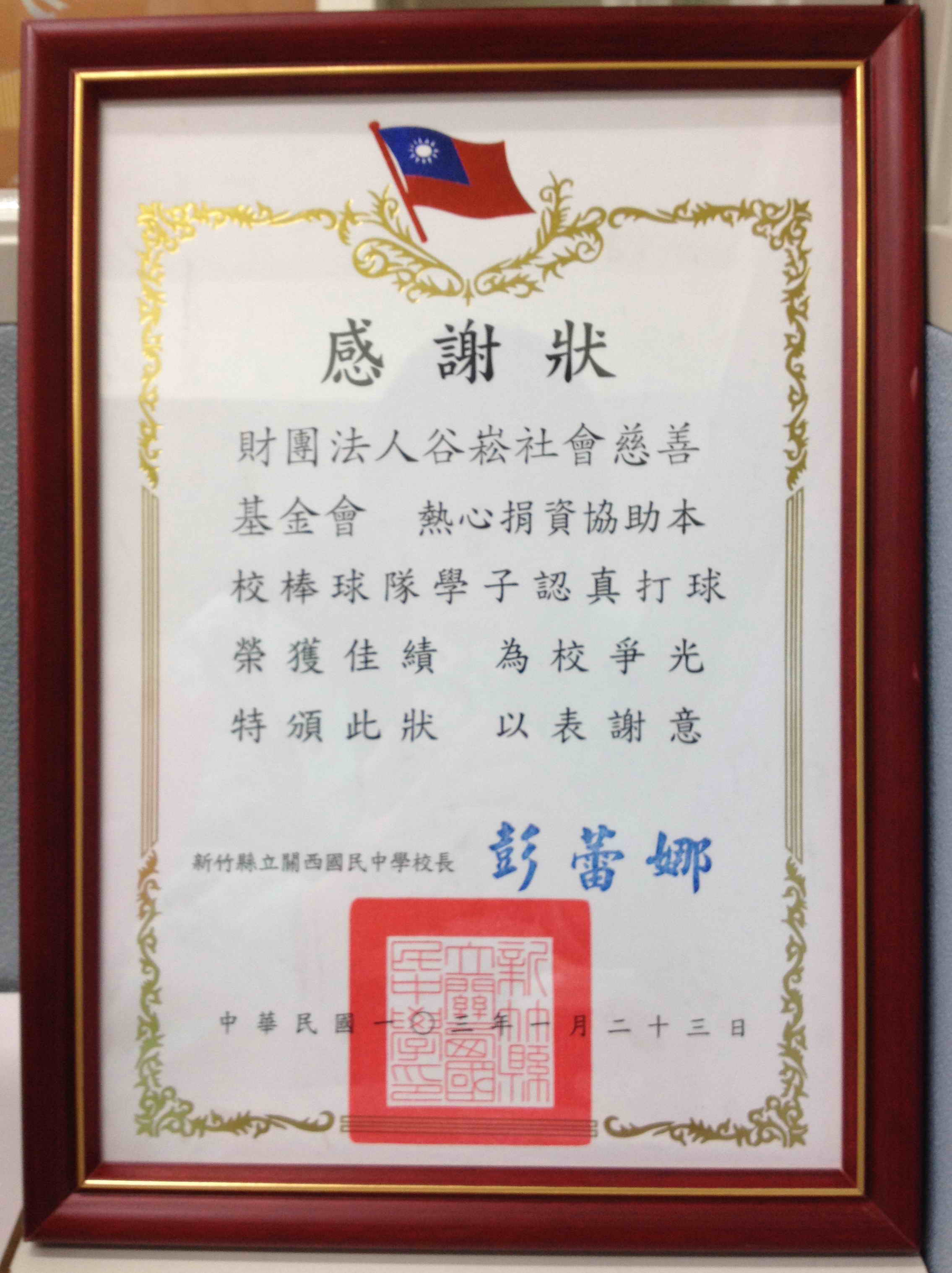 新竹縣立關西國民中學-感謝狀.jpg