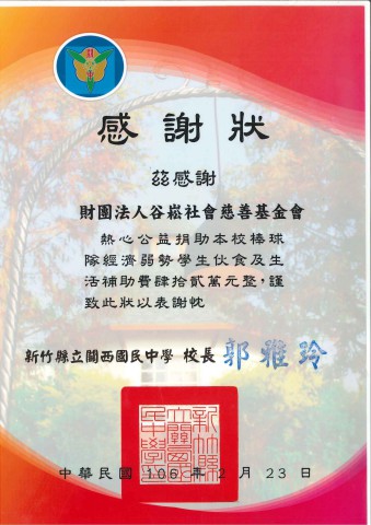 格式工廠新竹縣關西國民中學棒球隊棒球隊-感謝狀.jpg