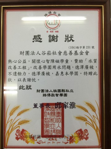 格式工廠桃園縣私立路得啟智學園(水質改善設備案)-感謝狀.jpg