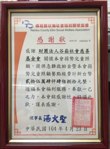 格式工廠社團法人南投縣以琳社會福利關懷協會-感謝狀.jpg