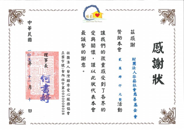 格式工廠社團法人臺灣歸零愛心服務協會(房氏姊妹家庭房租案)-感謝狀.jpg