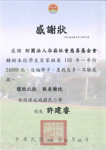 格式工廠社團法人臺灣歸零愛心服務協會(房氏姊妹家庭房租案)-感謝狀1.jpg