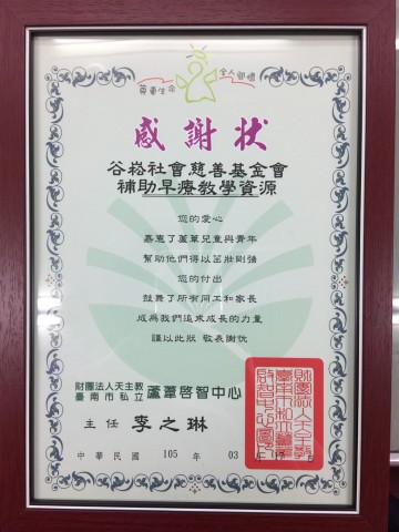 格式工廠蘆葦啟智中心-感謝狀.jpg