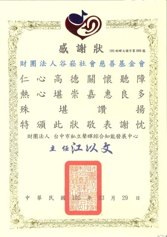 格式工廠財團法人台中市私立聲暉綜合知能發展中心-感謝狀.jpg