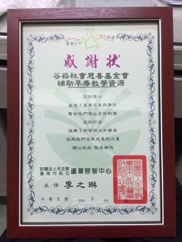 格式工廠財團法人天主教臺南市私立蘆葦啟智中心-感謝狀.jpg