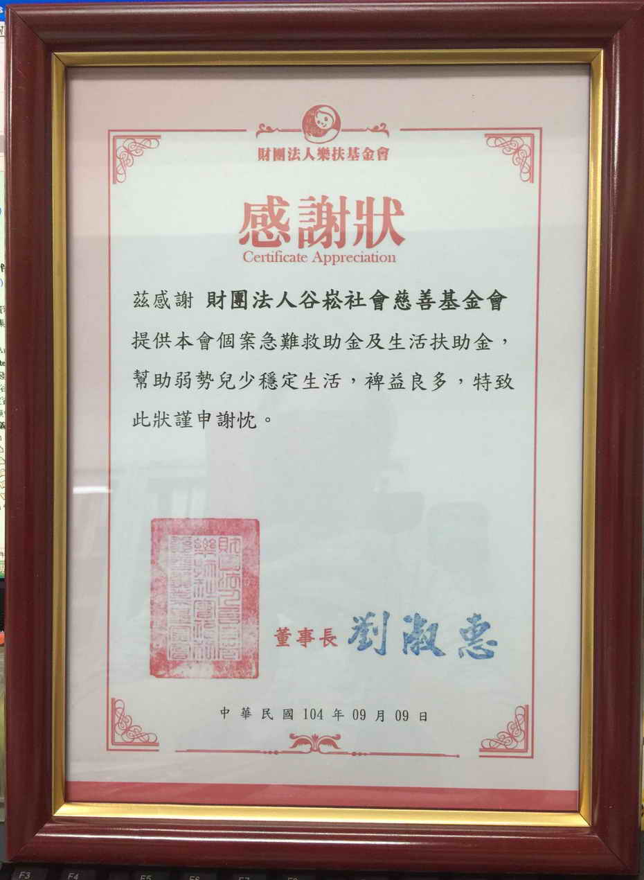 樂扶基金會-感謝狀.jpg