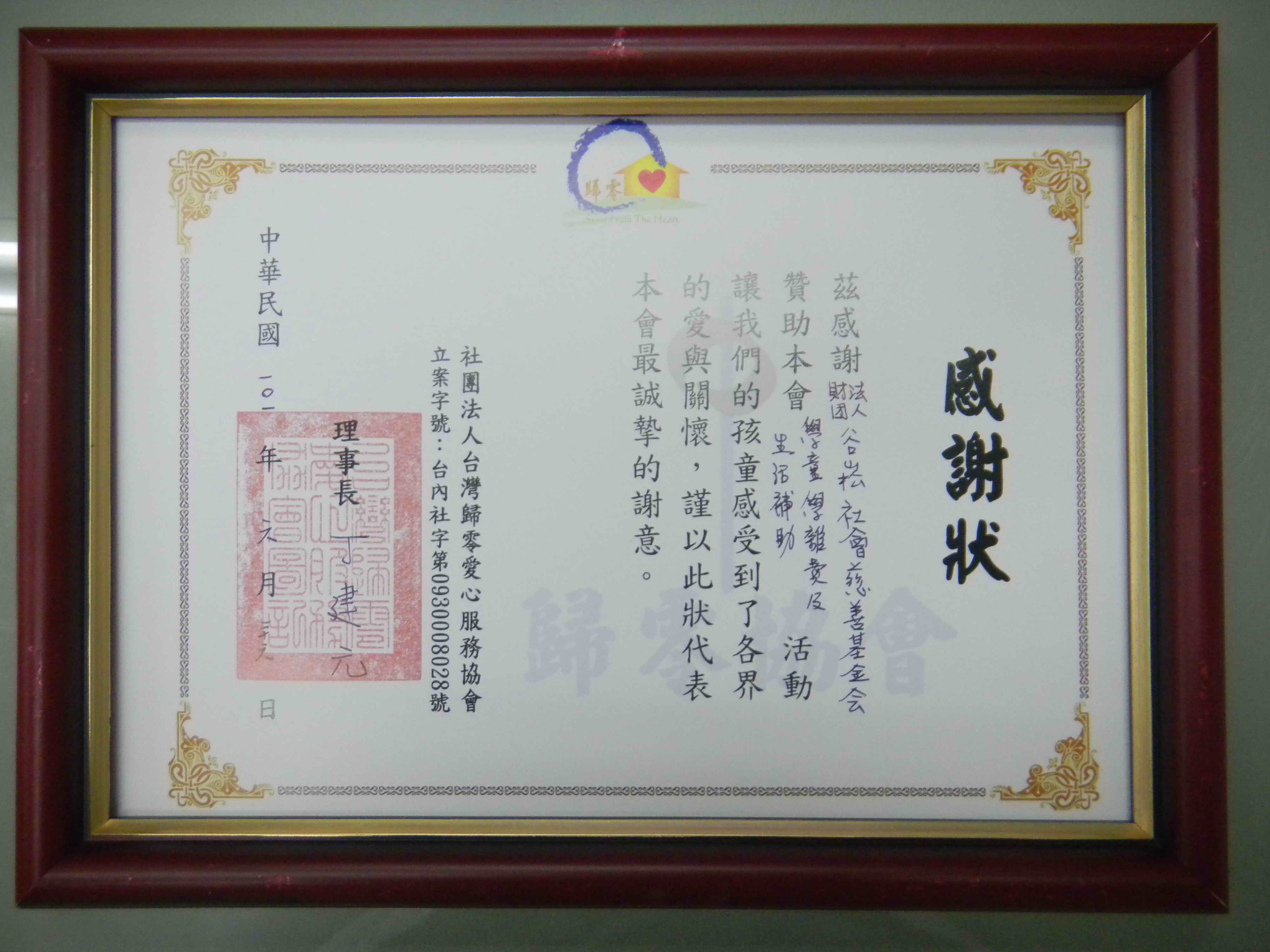 歸零愛心服務協會-感謝狀.jpg