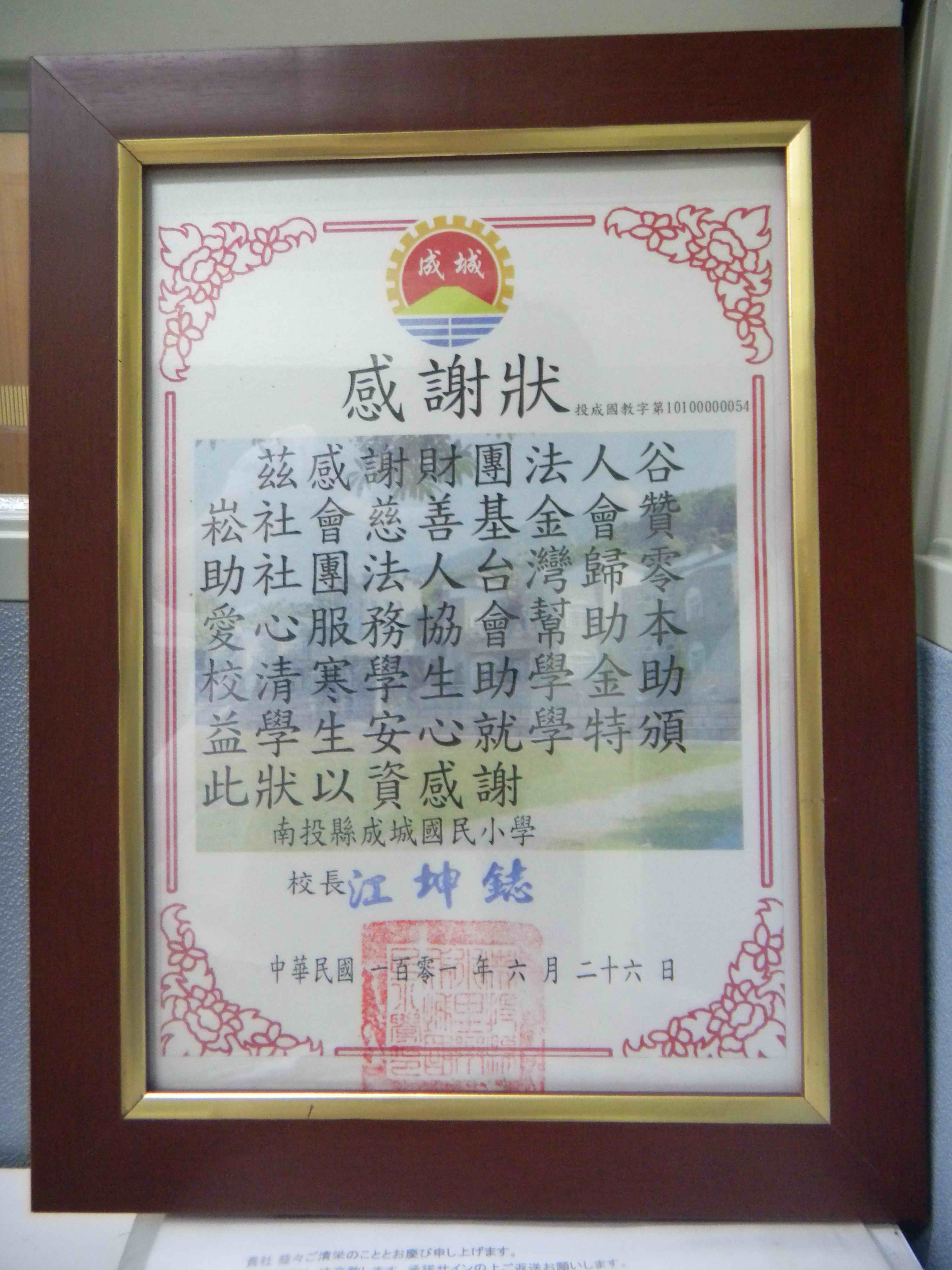歸零愛心服務協會-成城國小感謝狀.jpg