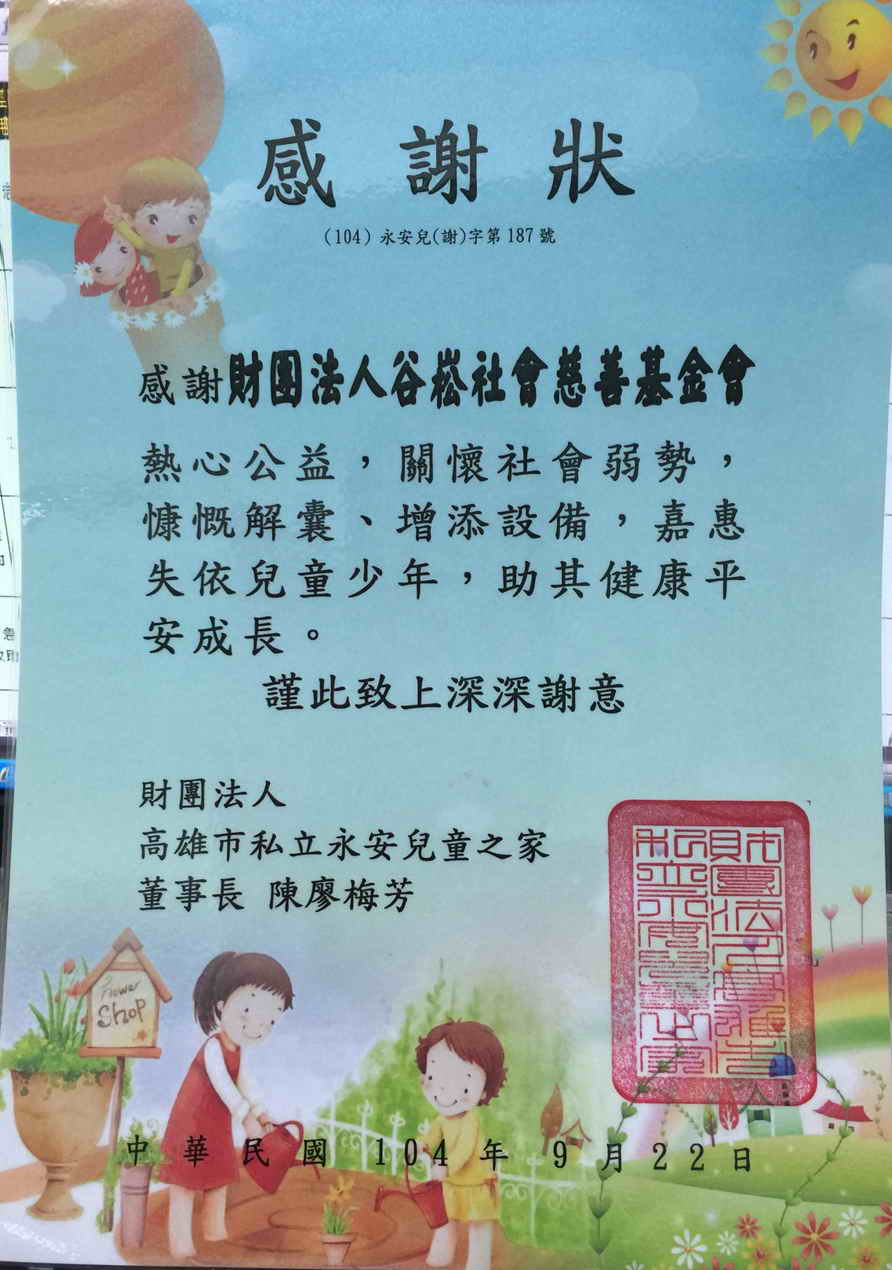永安兒童之家-感謝狀.jpg
