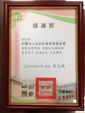 社團法人臺灣歸零愛心服務協會兒童愛心專戶-感謝狀(中科國小)~1.jpg