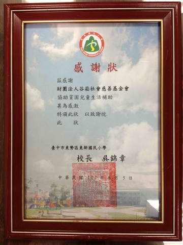 社團法人臺灣歸零愛心服務協會兒童愛心專戶-感謝狀(東新國小)~1.jpg