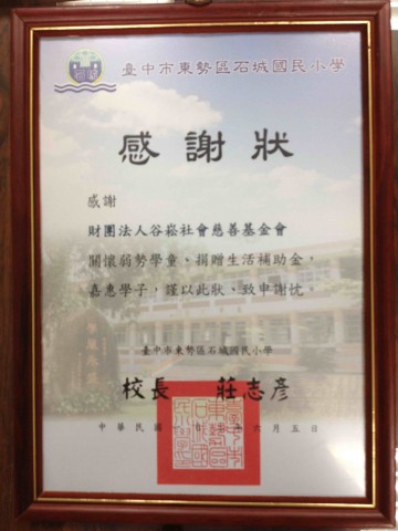 社團法人臺灣歸零愛心服務協會兒童愛心專戶-感謝狀(石城國小)~1.jpg