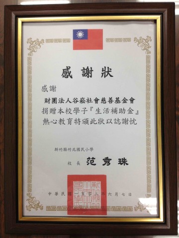 社團法人臺灣歸零愛心服務協會兒童愛心專戶-感謝狀(竹北國小)~1.jpg