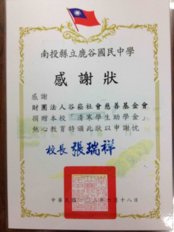 社團法人臺灣歸零愛心服務協會兒童愛心專戶-感謝狀(鹿谷國中)~1.jpg