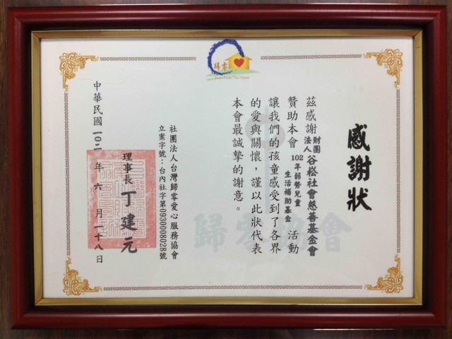 社團法人臺灣歸零愛心服務協會兒童愛心專戶-感謝狀~1.jpg