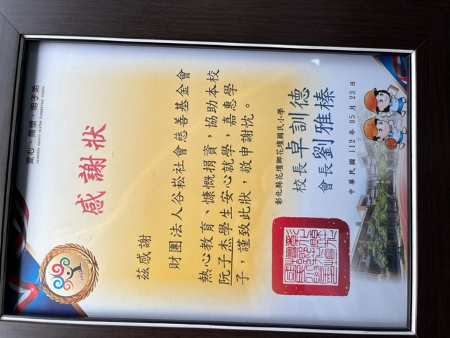 花壇國小感謝狀.jpg