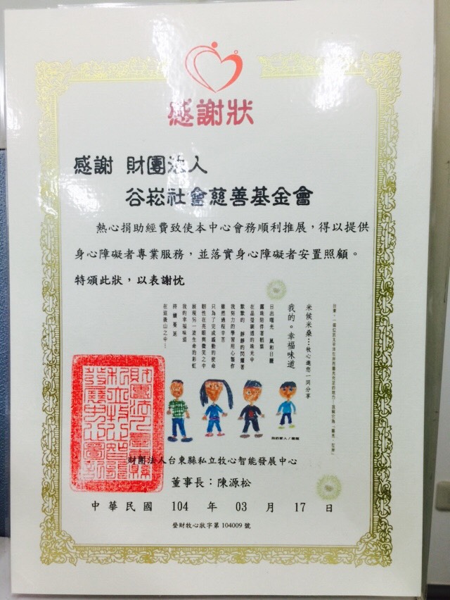 財團法人台東縣私立牧心智能發展中心-感謝狀.jpg