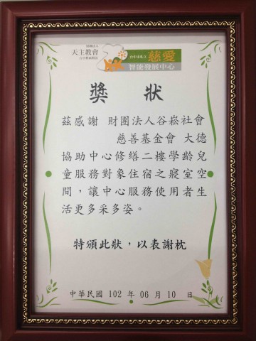 財團法人天主教會台中教區附設台中市私立慈愛智能發展中心-感謝狀~1.jpg