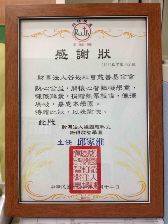 財團法人桃園縣私立路得啟智學園-感謝狀.jpg