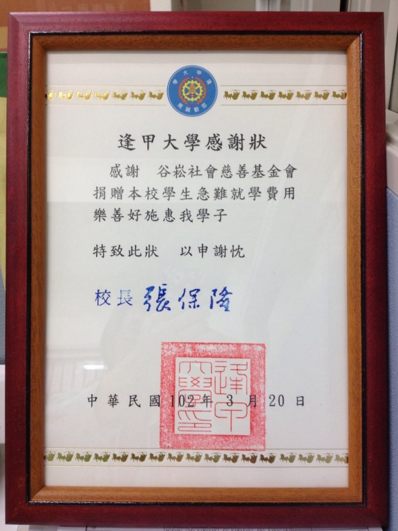 逢甲大學-感謝狀~1.jpg